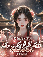 改嫁将军后,偏心白月光的父子俩悔疯了在线阅读