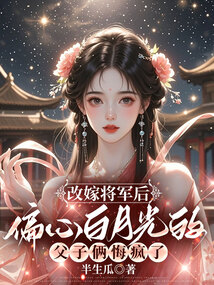改嫁將軍后,偏心白月光的父子倆悔瘋了