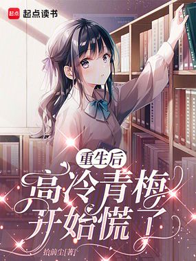 重生后高冷青梅开始慌了在线阅读