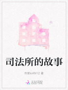 司法所的故事在线阅读