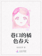 巷口的橘色春天在线阅读