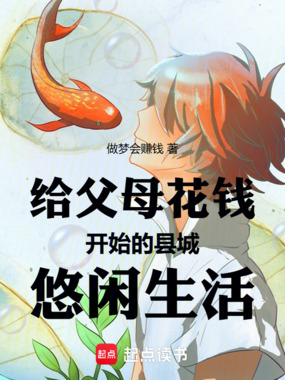给父母花钱开始的县城悠闲生活在线阅读