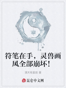 符筆在手,靈獸畫風全部崩壞!