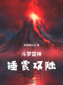 斗羅雷神:錘震雙陸