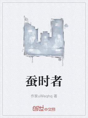 蚕时者在线阅读