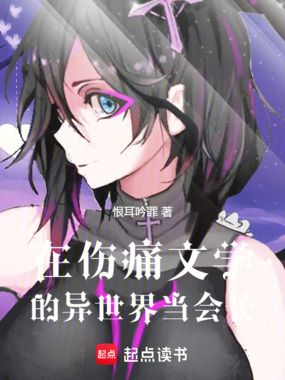 在伤痛文学的异世界当会长在线阅读