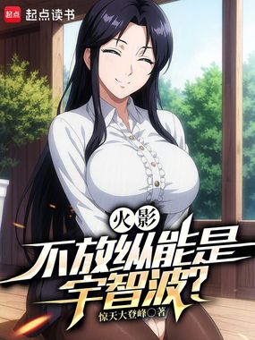火影:不放纵能是宇智波?在线阅读