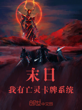 末日:我有亡灵卡牌系统在线阅读