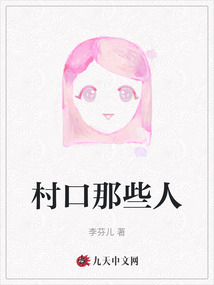 村口那些人