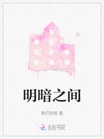 明暗之間