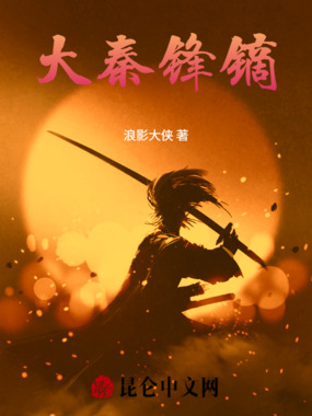 大秦锋镝在线阅读