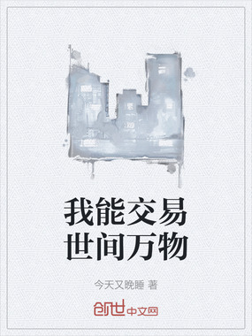 我能交易世间万物在线阅读