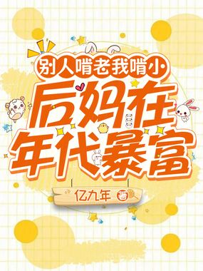 别人啃老我啃小，后妈在年代暴富在线阅读