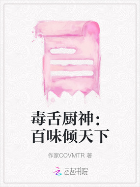 毒舌厨神：百味倾天下在线阅读