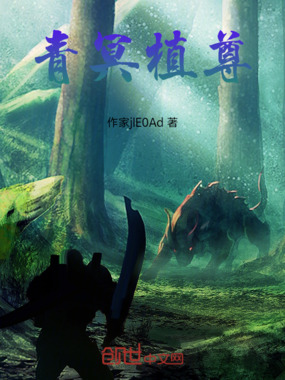 青冥植尊在线阅读