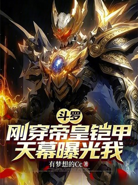 斗罗：刚穿帝皇铠甲，天幕曝光我在线阅读