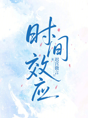 时间效应在线阅读