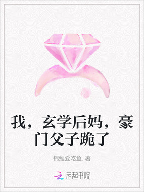 我，玄学后妈，豪门父子跪了在线阅读