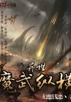 異世魔武縱橫在線閱讀