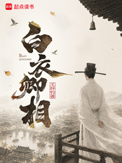 白衣卿相在线阅读