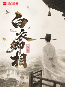 白衣卿相在线阅读