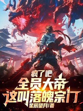 疯了吧，全员大帝，这叫落魄宗门在线阅读