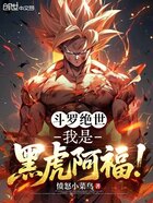 斗罗绝世：我是黑虎阿福！在线阅读