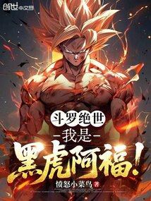 斗罗绝世：我是黑虎阿福！在线阅读