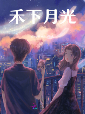 禾下月光在线阅读