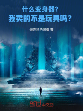 什么变身器?我卖的不是玩具吗?在线阅读