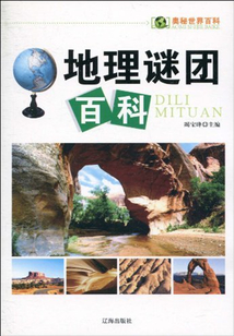 地理謎團(tuán)百科(奧秘世界百科)