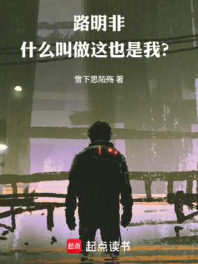 路明非：什么叫做这也是我？在线阅读