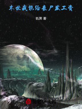 末世：我能给丧尸发工资在线阅读