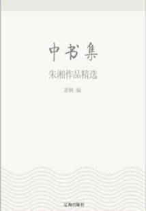 中書集：朱湘作品精選（中國文學(xué)大師經(jīng)典必讀）