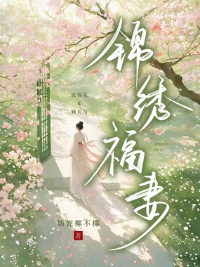锦绣福妻在线阅读