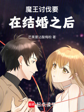 魔王讨伐要在结婚之后在线阅读