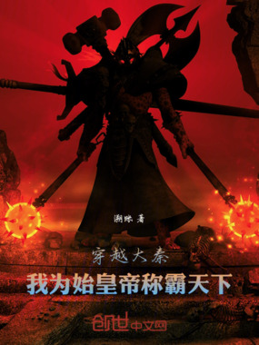 穿越大秦：我为始皇帝称霸天下在线阅读