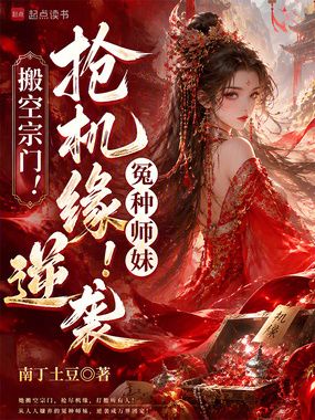 搬空宗门！抢机缘！冤种师妹逆袭在线阅读