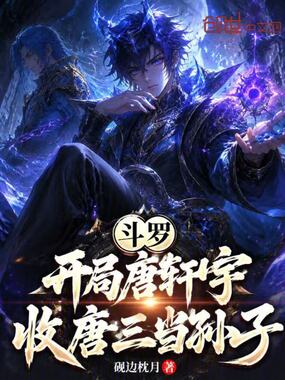 斗罗：开局唐轩宇，收唐三当孙子在线阅读