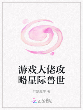 游戏大佬攻略星际兽世在线阅读