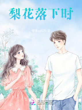 梨花落下时在线阅读