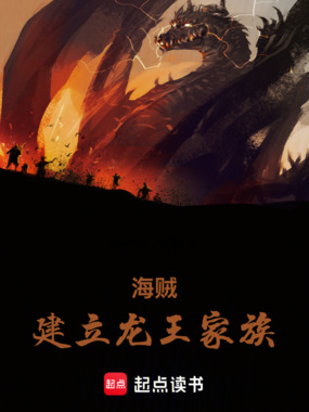 海贼：建立龙王家族在线阅读