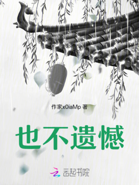 也不遗憾在线阅读