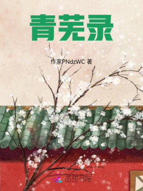 青芜录在线阅读