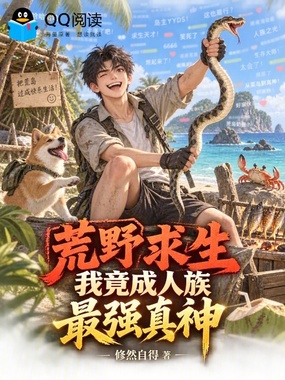 荒野求生,我竟成人族最强真神在线阅读