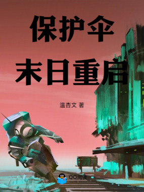 保护伞,末日重启在线阅读