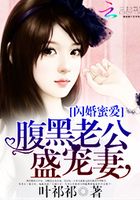 閃婚蜜愛：腹黑老公盛寵妻在線閱讀