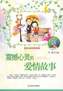 軍震撼心靈的愛情故事（青少年快樂閱讀系列）