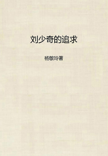 劉少奇的追求