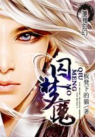 囚夢(mèng)魔在線閱讀